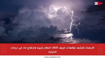 الأرصاد تكشف توقعات خريف 2025: أمطار غزيرة وارتفاع حاد في درجات الحرارة